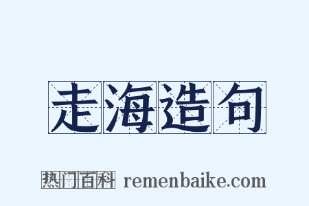 走海造句是什么意思的图片